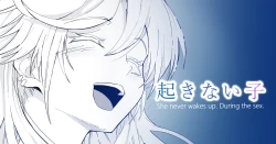 Page 1 of 起きない子【ヒッチハイク】