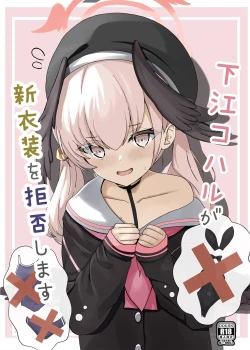 Page 1 of 下江コハルが新衣装を拒否します