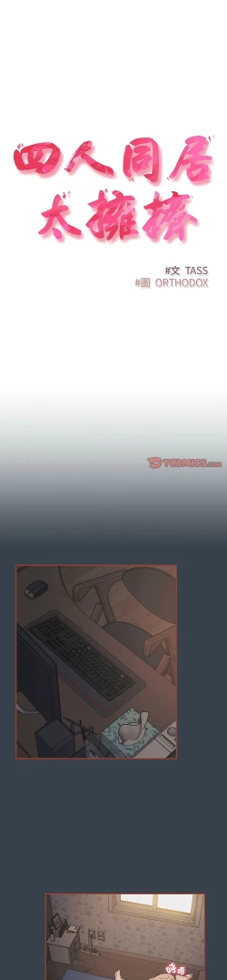 Page 181 of 四人同居太拥挤／The Four Of Us Can’T Live Together 1-20