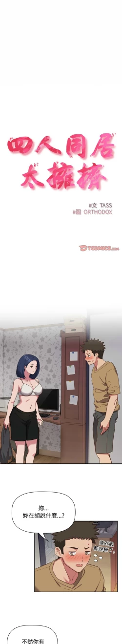Page 464 of 四人同居太拥挤／The Four Of Us Can’T Live Together 1-20