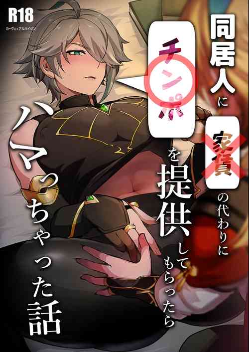 Download Doukyonin ni Yachin no Kawari ni Chinpo o Teikyou Shite Morattara Hamacchatta Hanashi