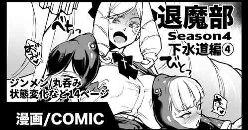 Download 退魔部S4 下水道編④