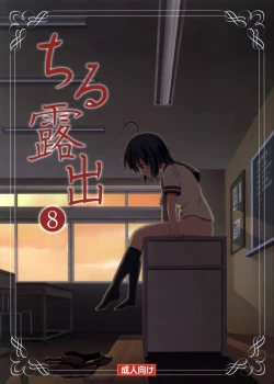 Page 1 of Chiru Roshutsu 8 | Chiru Exposure 8