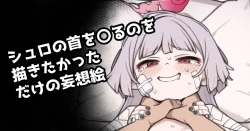Page 1 of シュロの首を〇るのを描きたかっただけの妄想絵