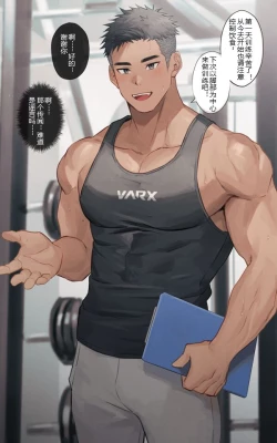Page 1 of Personal Trainer no Onii-san|私人教练小哥哥