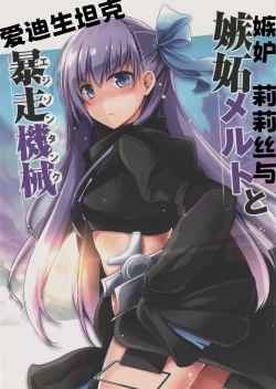 Page 1 of Shitto Melt to Edison Tank | 嫉妒莉莉丝与爱迪生坦克