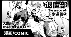 Page 1 of Taimabu S4 Gesuidou Hen ④| JK退魔部 Season4 下水道篇④
