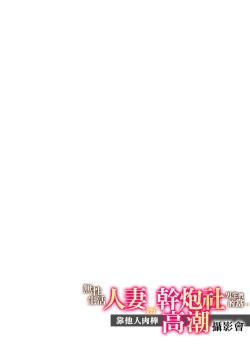 Page 2 of Sexless no Hitozuma ga YariCir Danshi-tachi ni Damasarete... Taninbou de Gachi Iki Satsueikai｜無性生活人妻上了幹炮社男生們的當…靠他人肉棒高潮攝影會