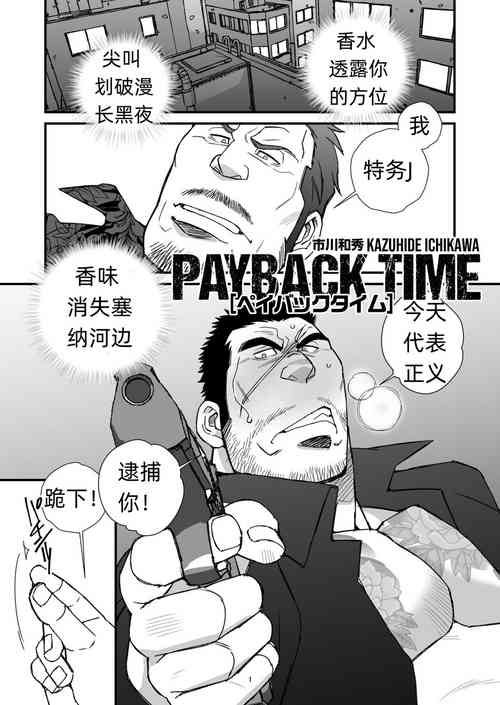 Download PAYBACK TIME～【市川和秀 】 张如兵——才女汉化组出品