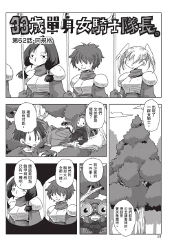 Page 12 of 33-sai Dokushin Onna Kishi Taichou| 33歲單身女騎士隊長。