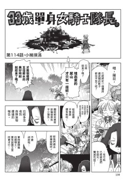 Page 132 of 33-sai Dokushin Onna Kishi Taichou| 33歲單身女騎士隊長。