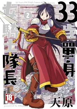 Page 1 of 33-sai Dokushin Onna Kishi Taichou| 33歲單身女騎士隊長。