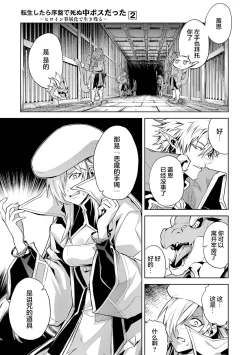 Page 107 of Tensei Shitara Joban de Shinu Naka Boss Datta - Heroine Kenzokuka de Ikinokoru 2 | 转生为初期就死掉的中boss第二卷