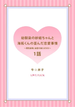 Page 2 of Osananajimi no Sayukun no Yuganda Renai JijouCh. 103