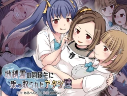 Page 1 of Jibakurei no Doukyuusei ni Nottorareta Atashi-"Tachi"