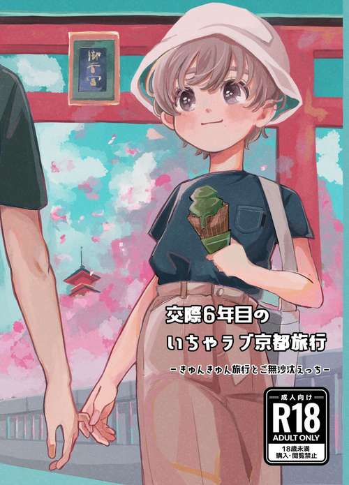 Download 交際6年目のいちゃラブ京都旅行 きゅんきゅん旅行とご無沙汰えっち