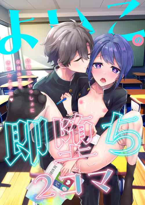 Download よいこの即堕ち2コマ 幼馴染といっしょに保健体育をきちんと予習