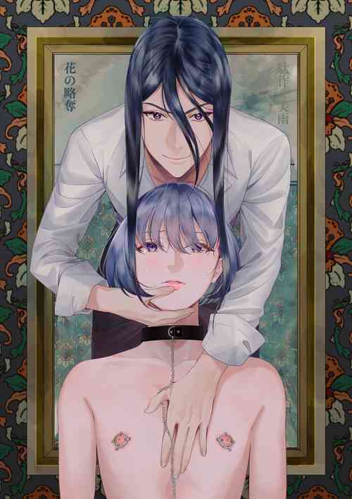 Download 花の略奪