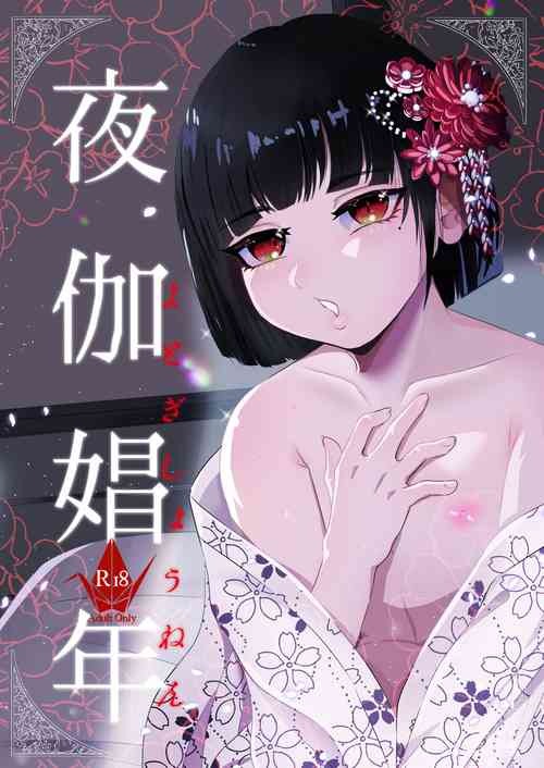 Download 夜伽娼年