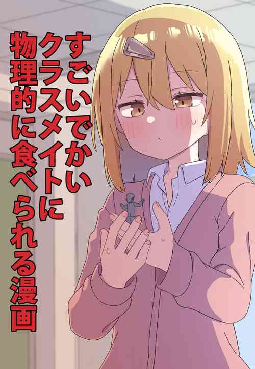 Download Sugoi Dekai Kurasumeito ni Butsuriteki ni Taberareru Manga