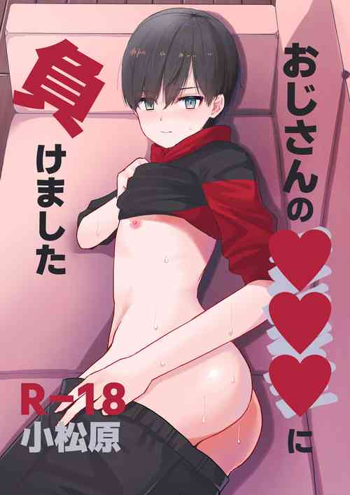 Download おじさんの○○○に負けました