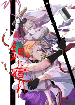 Page 1 of 鋼に宿れ