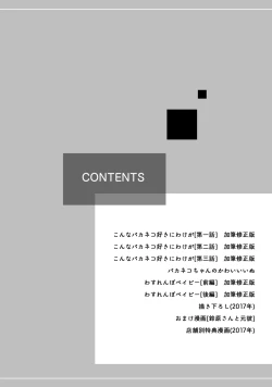 Page 4 of 【再録集】こんなバカネコ好きになるわけが【加筆修正版】