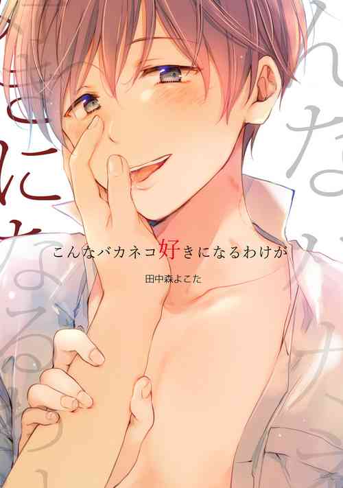 Download 【再録集】こんなバカネコ好きになるわけが【加筆修正版】