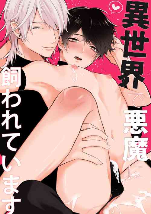 Download 異世界で悪魔に飼われています