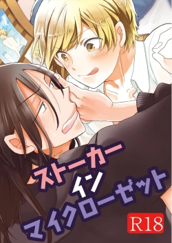 Page 1 of ストーカー・イン・マイクローゼット 改訂版