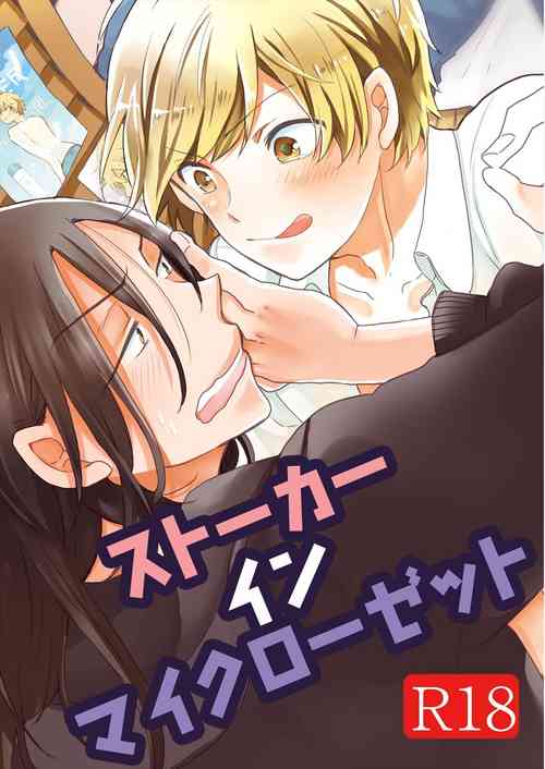 Download ストーカー・イン・マイクローゼット 改訂版