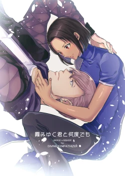 Page 3 of 霞みゆく君と何度でも