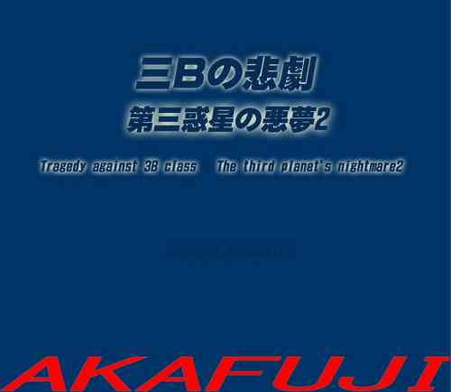 Download Sannen BThe Third Planet's Nightmare 2