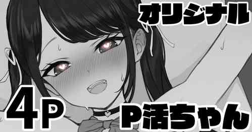 Download P活ちゃん