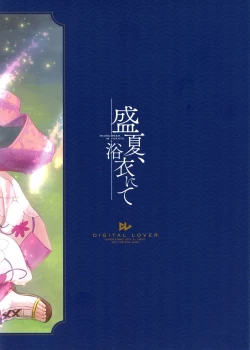 Page 18 of 盛夏、浴衣にて