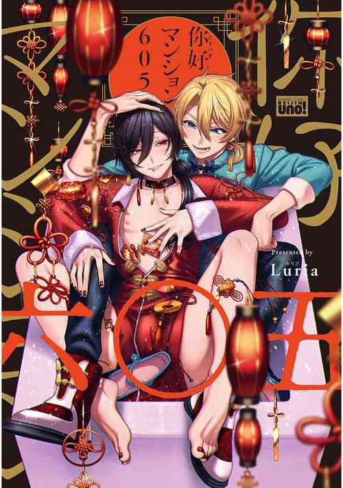 Download イ尓好（ニイハオ）マンション605 【電子限定特典付き】