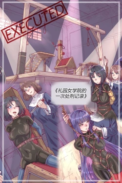 Page 1 of 漫画《礼园女学院的一次处刑记录》