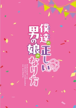 Page 140 of 僕達の正しい男の娘のなり方