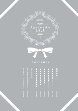 Page 4 of ラビットハッチへようこそ 【電子限定特典付き】（下）