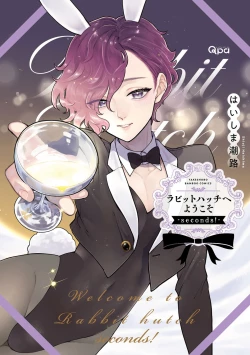 Page 1 of ラビットハッチへようこそ－seconds！－ 【電子限定特典付き】