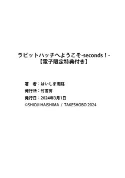 Page 228 of ラビットハッチへようこそ－seconds！－ 【電子限定特典付き】