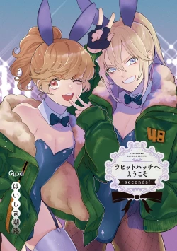 Page 3 of ラビットハッチへようこそ－seconds！－ 【電子限定特典付き】