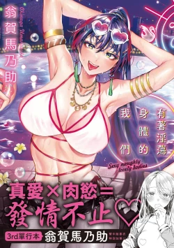 Page 1 of Yarashii Karada no WatashiSexy naughty lovely bodies  | 有著淫蕩身體的我們