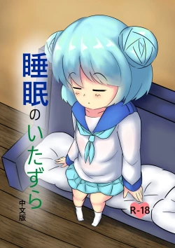 Page 1 of Suimin no Itazura