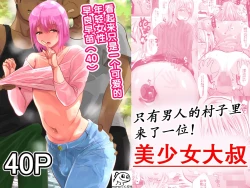 Page 1 of Otoko Dake no Mura ni Bishoujo Oji-san ga Yattekita!