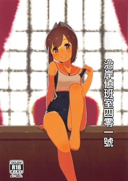 Page 1 of Riverside Shitsumushitsu 401-goushitsu | 沿岸値班室四零一號