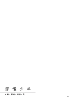 Page 203 of Koisuru Shounen Hitozuma to Oba-chan to Mama to Boku