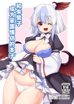 Page 1 of Tokiko to BaCouple ni Naru Hon | 和朱鹭子成为笨蛋情侣的本子