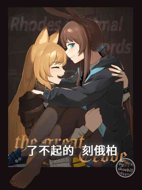 Download 【灰鸟Shoebill】了不起的刻俄柏