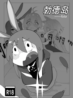 Page 1 of 【灰鸟Shoebill】勃德岛＋赠品（futa注意）